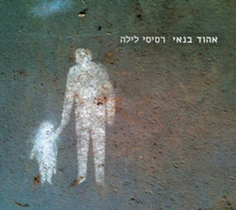 קובץ:רסיסי לילה.jpg