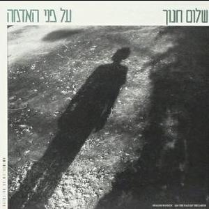 קובץ:על פני האדמה.jpg
