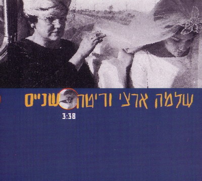 קובץ:שניים סינגל.jpg