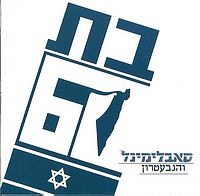 בת שישים