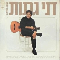 דני גרנות