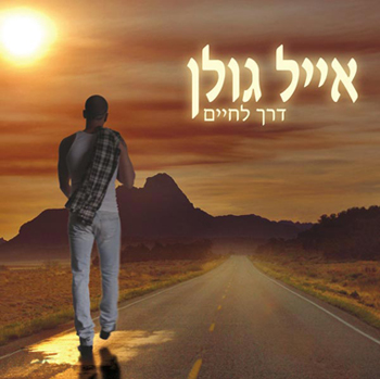 קובץ:דרך לחיים.jpg