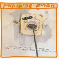 חברים שרים קורין