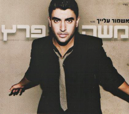 קובץ:אשמור עלייך.jpg