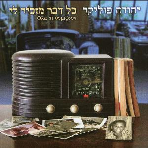 קובץ:כל דבר מזכיר לי.jpg