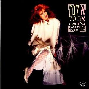 קובץ:בלי בושה.jpg