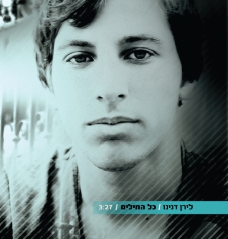 קובץ:כל המילים.jpg