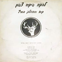 קום והתהלך בארץ סינגל.jpg