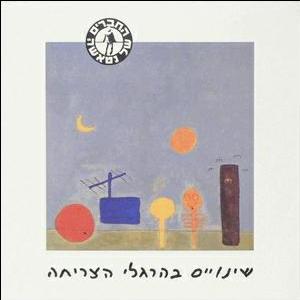 קובץ:שינויים בהרגלי הצריחה.jpg