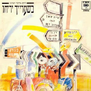 קובץ:בשערייך יריחו.jpg