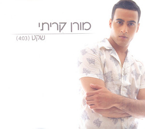 קובץ:שקט.jpg