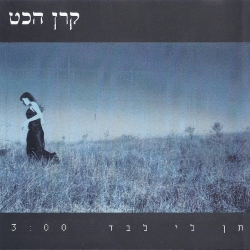 תן לי לבד.jpg