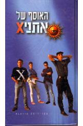 האוסף של אתניX