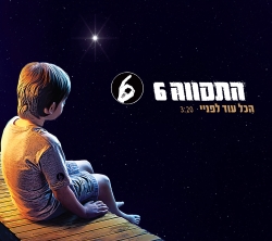 הכול עוד לפניי התקווה 6.jpg