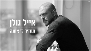 קובץ:תחזיר לי אותה.jpg