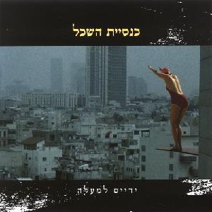 קובץ:ידיים למעלה.jpg