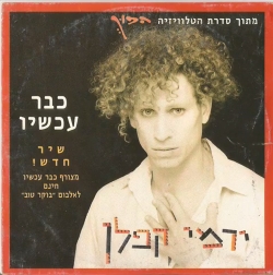 כבר עכשיו.jpg