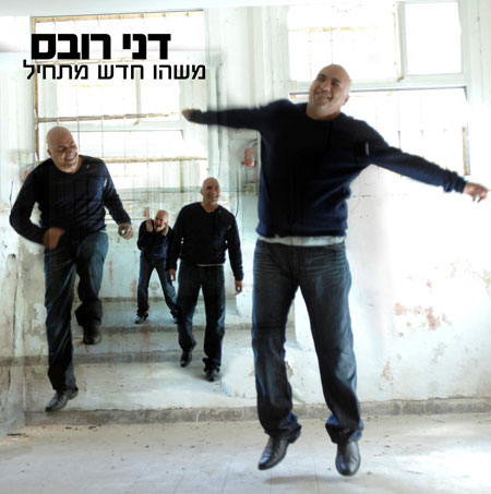 קובץ:משהו חדש מתחיל.jpg