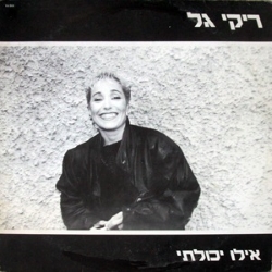 אילו יכולתי.jpg