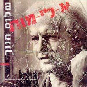 קובץ:א-לי-מות.jpg