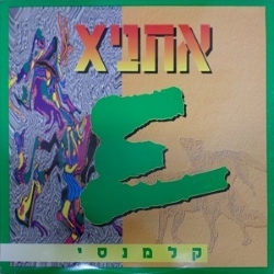 קלמנסי