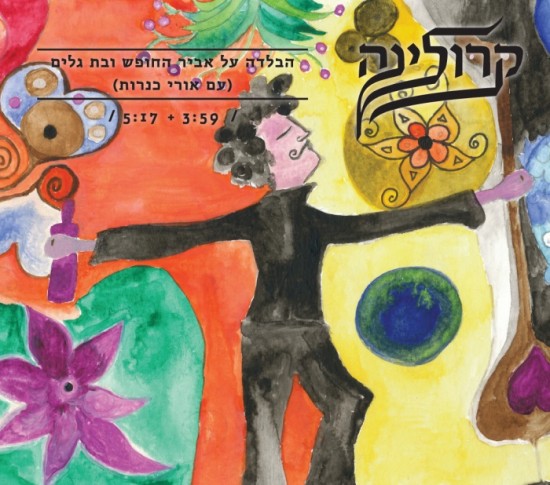 קובץ:הבלדה על אביר החופש ובת גלים.jpg