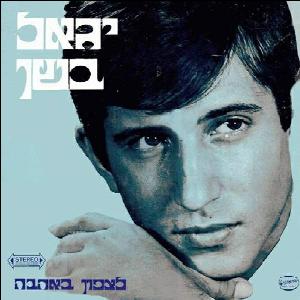 קובץ:לצפון באהבה.jpg