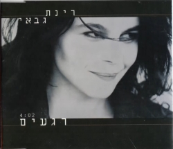 רגעים