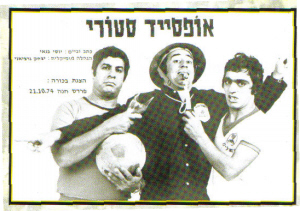 אופסייד סטורי