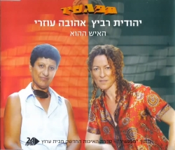 קובץ:האיש ההוא.jpg