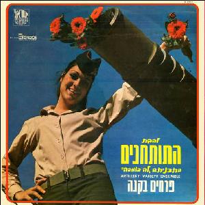 קובץ:לה בומבה.jpg