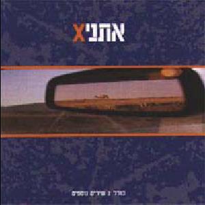 קובץ:אתניX.jpg