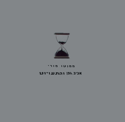 קובץ:ממנטו מורי.jpg