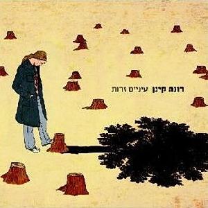 קובץ:עיניים זרות.jpg