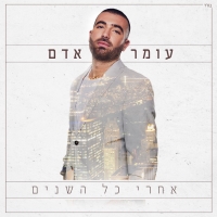 אחרי כל השנים אלבום.jpg