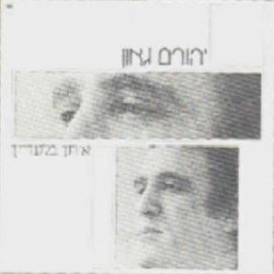אתך בלעדייך