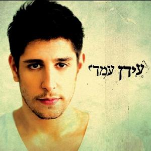 קובץ:עידן עמדי.jpg