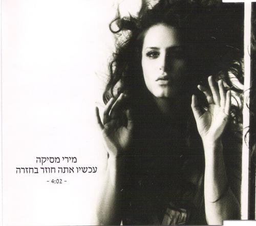 קובץ:עכשיו אתה חוזר בחזרה.jpg