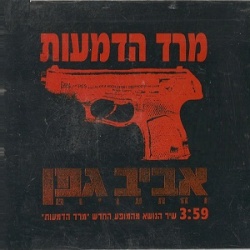 מרד הדמעות