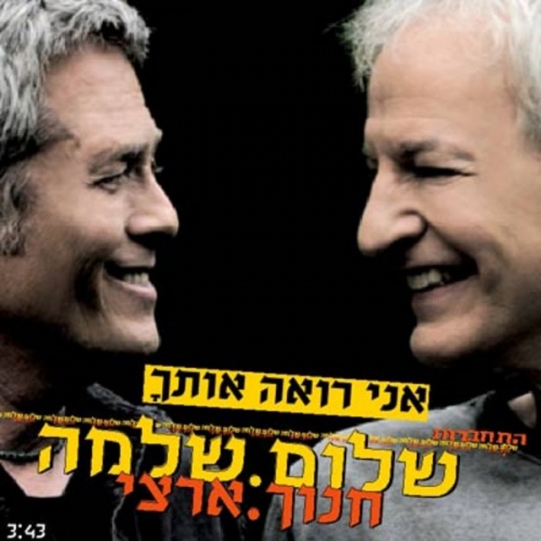 קובץ:אני רואה אותך.jpg