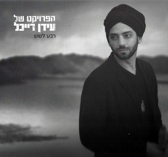 קובץ:רבע לשש.jpg