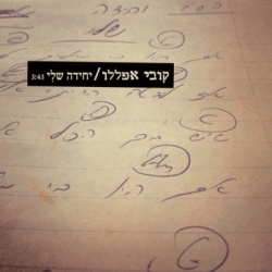 יחידה שלי