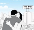 בואי נברח.jpg