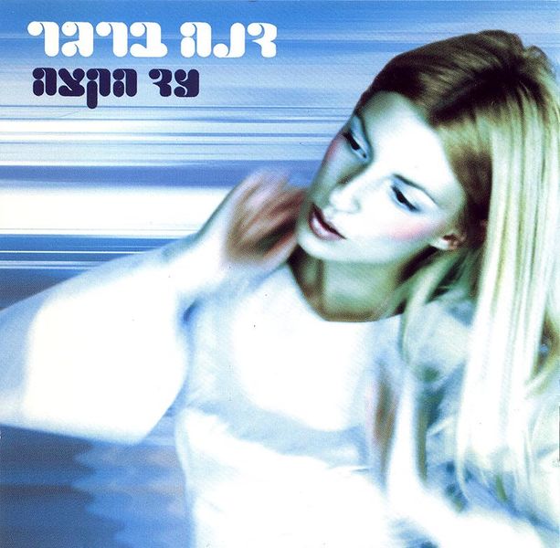 קובץ:עד הקצה.jpg