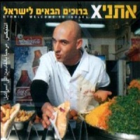 ברוכים הבאים לישראל