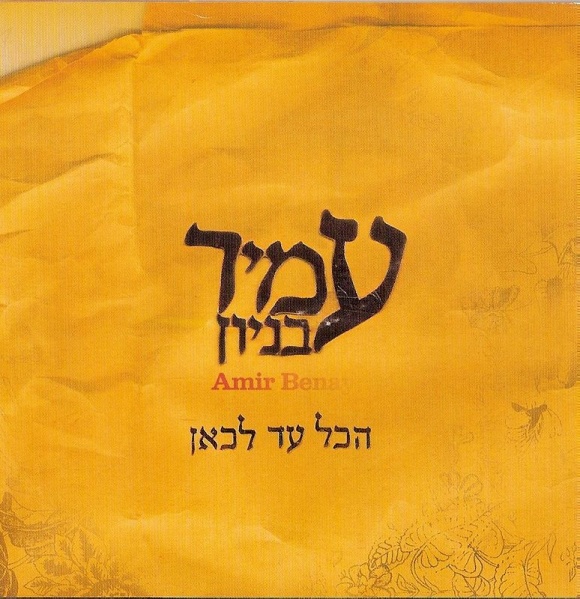 קובץ:הכל עד לכאן.jpg