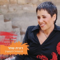 להתחיל להמשיך