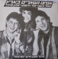 אנחנו נשארים בארץ סינגל.JPG