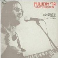 גרי אקשטיין