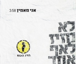 אני מאמין